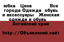 юбка › Цена ­ 1 000 - Все города Одежда, обувь и аксессуары » Женская одежда и обувь   . Алтайский край